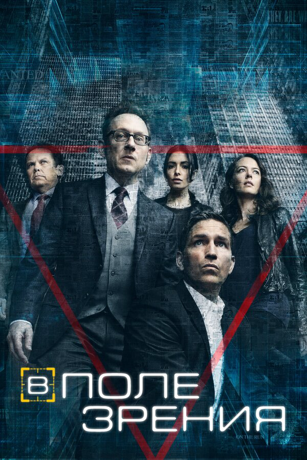 В поле зрения - постер сериала